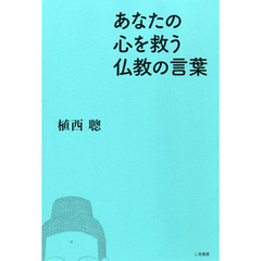 あなたの心を救う仏教の言葉