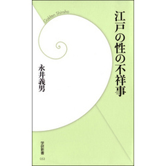 江戸の性の不祥事