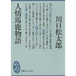 人情馬鹿物語（文庫コレクション　大衆文学館）【電子書籍】