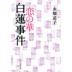 恋の華・白蓮事件