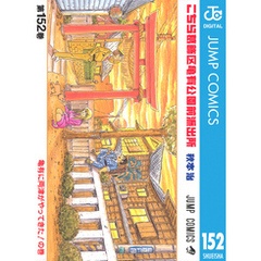 こちら葛飾区亀有公園前派出所　8冊セット　まとめ売り こちら葛飾区亀有公園前派出所 200 特装版 40周年記念 (ジャンプ