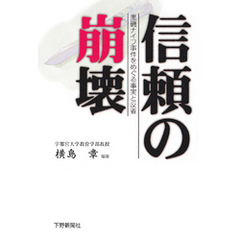 信頼の崩壊　黒磯ナイフ事件をめぐる事実と反省