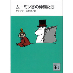 新装版　ムーミン谷の仲間たち