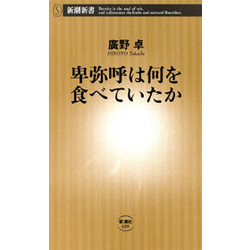 卑弥呼は何を食べていたか（新潮新書）【電子書籍】