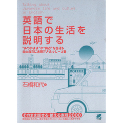 英語で日本の生活を説明する