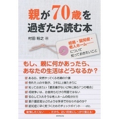 親が70歳を過ぎたら読む本