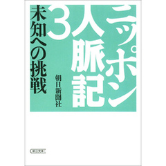 ニッポン人脈記３