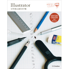 Illustrator 10年使える逆引き手帖【CS6/CS5/CS4/CS3 対応】【Mac OS X ＆ Windows 対応】