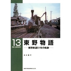 東野物語　東野鉄道５１年の軌跡