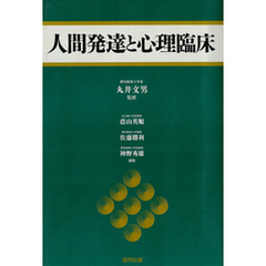 人間発達と心理臨床