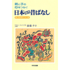 親と子の心をつなぐ日本名作昔ばなし