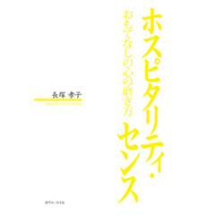 ホスピタリティ・センス : おもてなしの心の磨き方