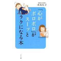 「心がボロボロ」がスーッとラクになる本
