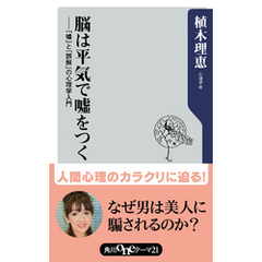 脳は平気で嘘をつく　「嘘」と「誤解」の心理学入門