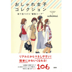 おしゃれ女子コレクション（大和出版）　街で見つけた“最強コーデ”