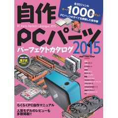 自作PCパーツパーフェクトカタログ2015