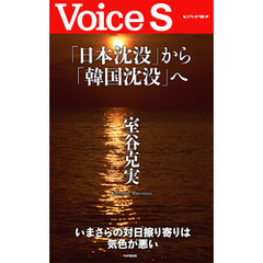 「日本沈没」から「韓国沈没」へ 【Voice S】