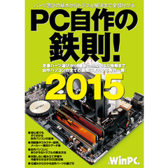 PC自作の鉄則！ 2015 （日経BP Next ICT選書）