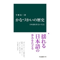 かなづかいの歴史　日本語を書くということ