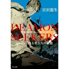 ＤＥＡＭＯＮ　ＳＥＥＫＥＲＳ　這いつくばる者たちの屋敷