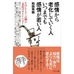 感情から老化していく人 いつまでも感情が若い人