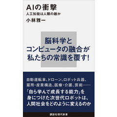 ＡＩの衝撃　人工知能は人類の敵か