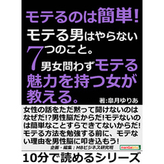 モテるのは簡単！モテる男はやらない７つのこと。男女問わずモテる魅力を持つ女が教える。10分で読めるシリーズ