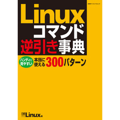 Linuxコマンド逆引き事典（日経BP Next ICT選書）