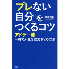 「ブレない自分」をつくるコツ　アドラー流一瞬で人生を激変させる方法