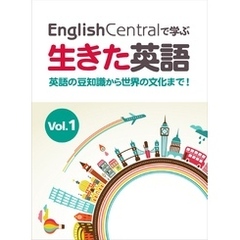 EnglishCentralで学ぶ生きた英語　英語の豆知識から世界の文化まで！　Vol.1