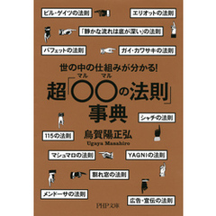 世の中の仕組みが分かる！ 超「○○（マルマル）の法則」事典