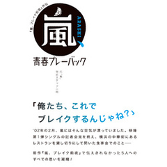 「嵐、ブレイク前夜」外伝 嵐、青春プレーバック