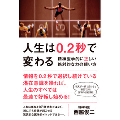 人生は0.2秒で変わる - 精神医学的に正しい絶対的な力の使い方 -