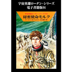 宇宙英雄ローダン・シリーズ　電子書籍版９１　エラートの帰還