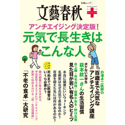 文春クリニック　アンチエイジング決定版！　元気で長生きはこんな人（文春e-book）【電子書籍】