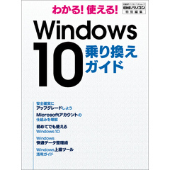 わかる！使える！ Windows 10 乗り換えガイド