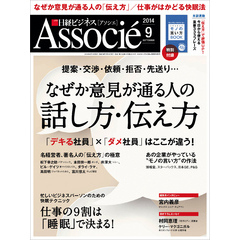 日経ビジネスアソシエ 2014年 09月号 [雑誌]