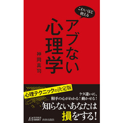 こわいほど使える　アブない心理学