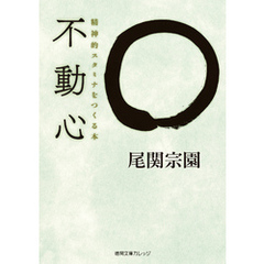不動心　精神的スタミナをつくる本