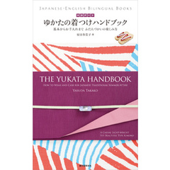 英語訳付き ゆかたの着つけハンドブック The Yukata Handbook：基本からお手入れまで ふだんづかいの楽しみ方