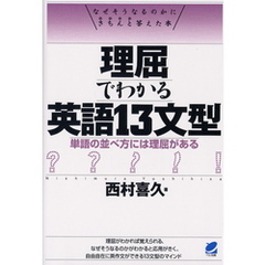 理屈でわかる英語１３文型