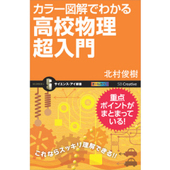 カラー図解でわかる高校物理超入門