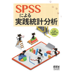 SPSSによる実践統計分析