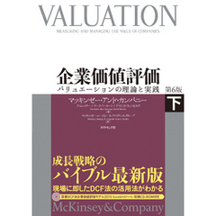 企業価値評価　第６版　［下］【ＣＤ－ＲＯＭ無し】―――バリュエーションの理論と実践