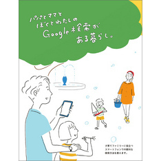 パパとママとぼくとわたしの Google 検索がある暮らし。