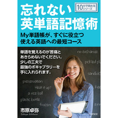 忘れない英単語記憶術　-My単語帳が、すぐに役立つ使える英語への最短コース-10分で読めるシリーズ