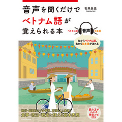 音声を聞くだけでベトナム語が覚えられる本