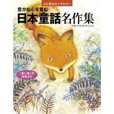 豊かな心を育む 日本童話名作集 「赤い鳥」の世界より