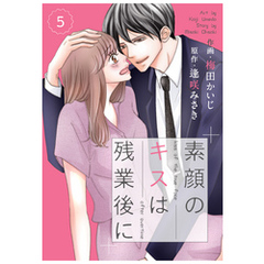 comic Berry’s素顔のキスは残業後に5巻