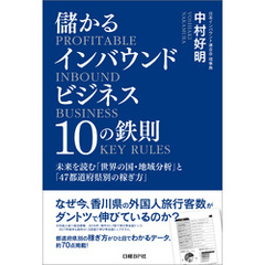 儲かるインバウンドビジネス１０の鉄則　未来を読む「世界の国・地域分析」と「47都道府県別の稼ぎ方」